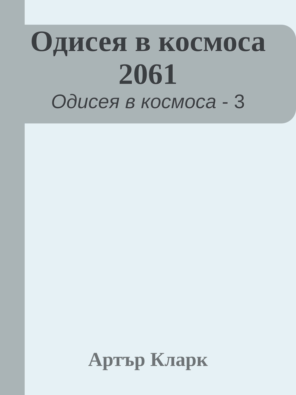 Одисея в космоса 2061