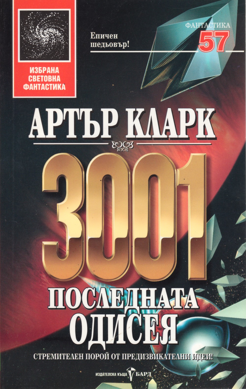 3001: Последната одисея