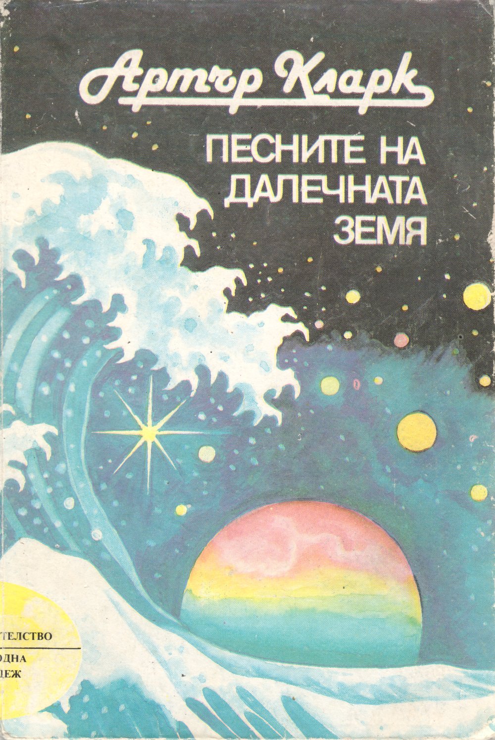 Песните на далечната земя