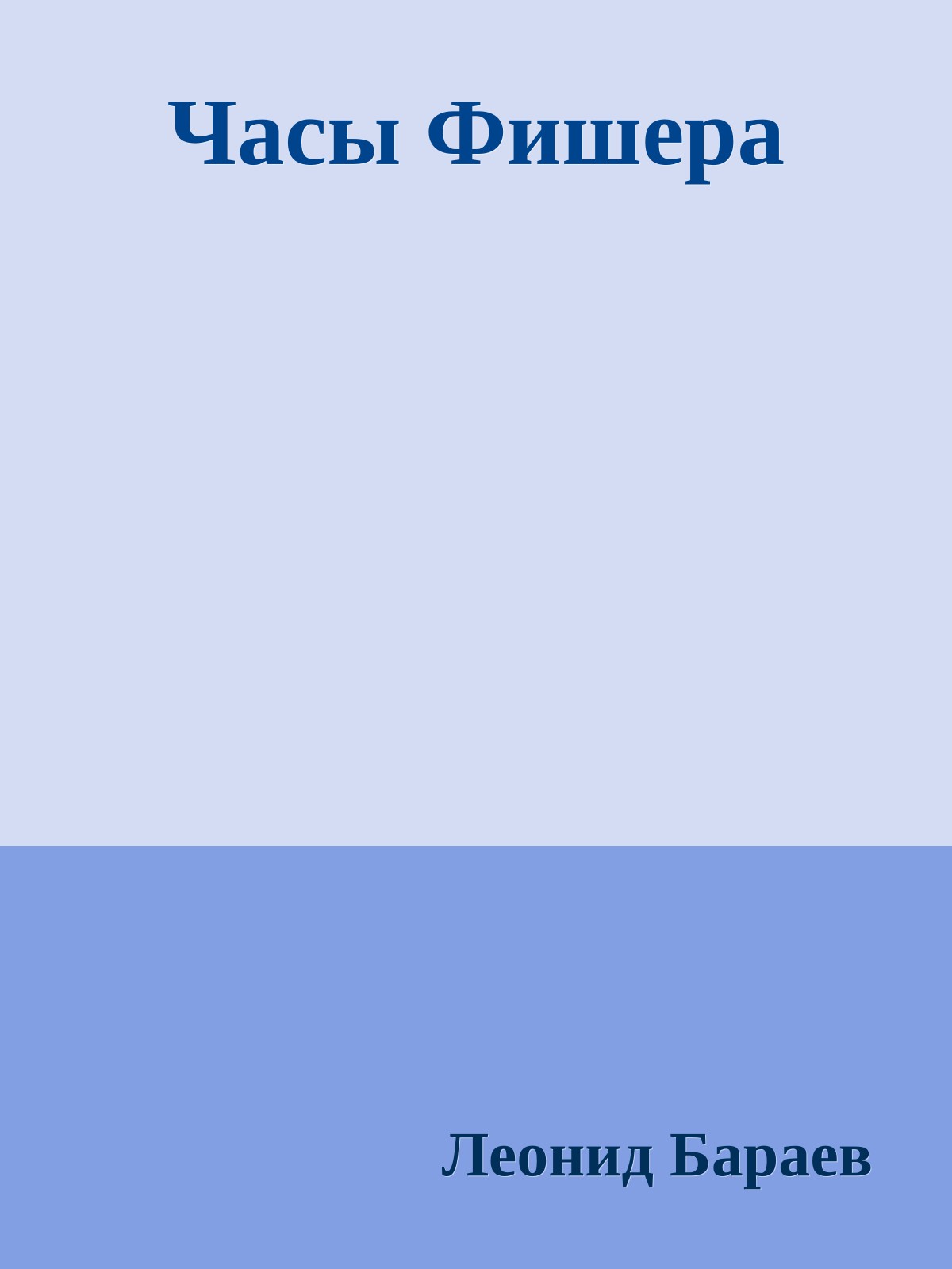 Часы Фишера