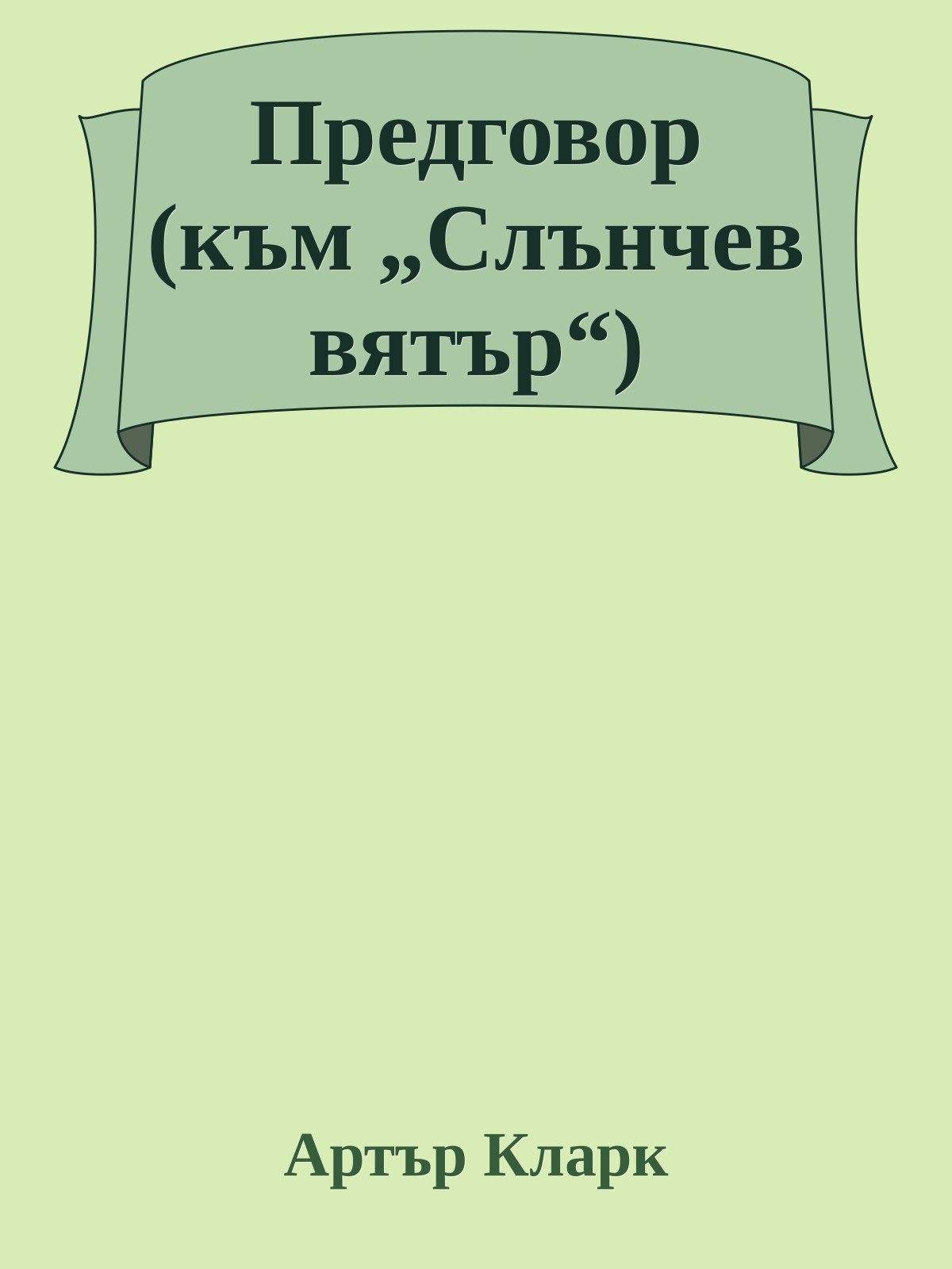 Предговор (към „Слънчев вятър“)