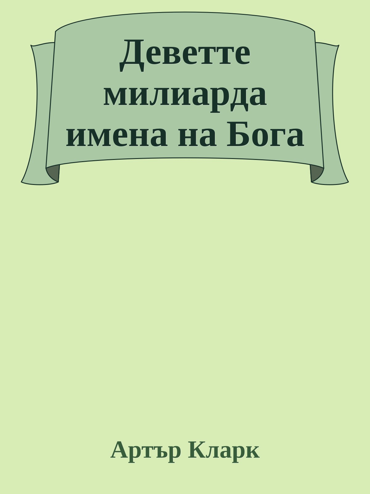 Деветте милиарда имена на Бога