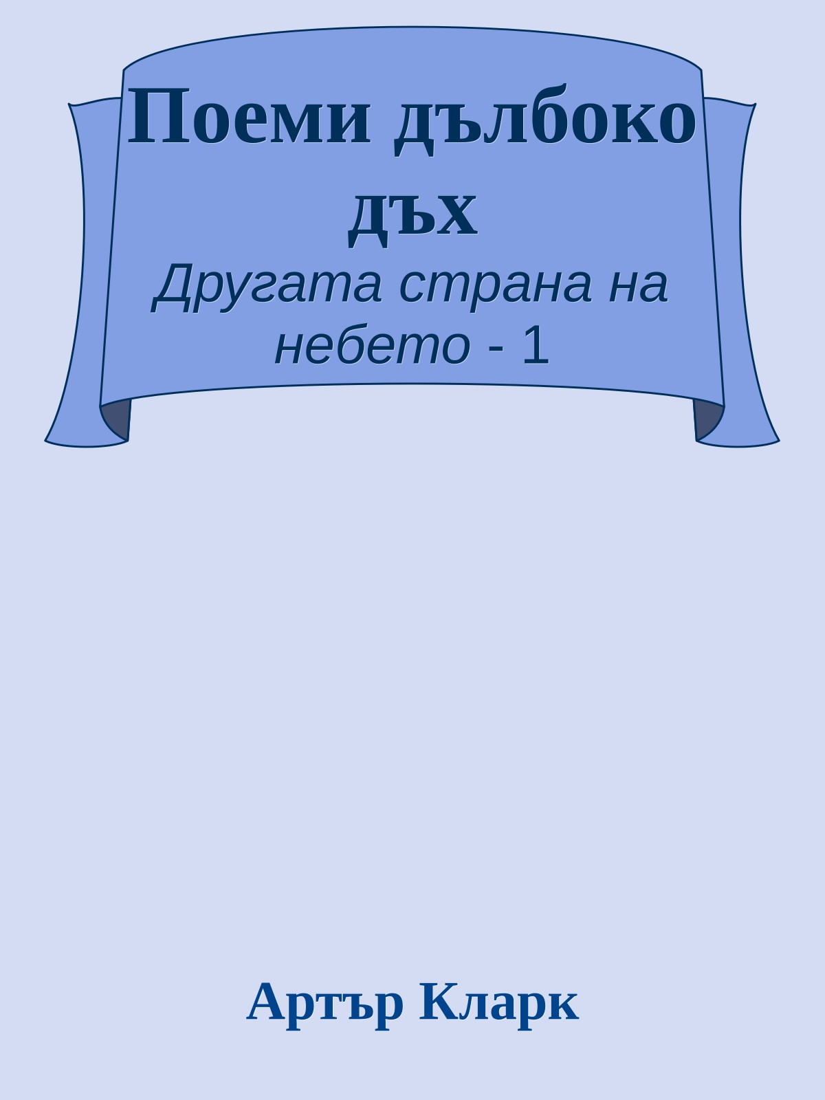 Поеми дълбоко дъх