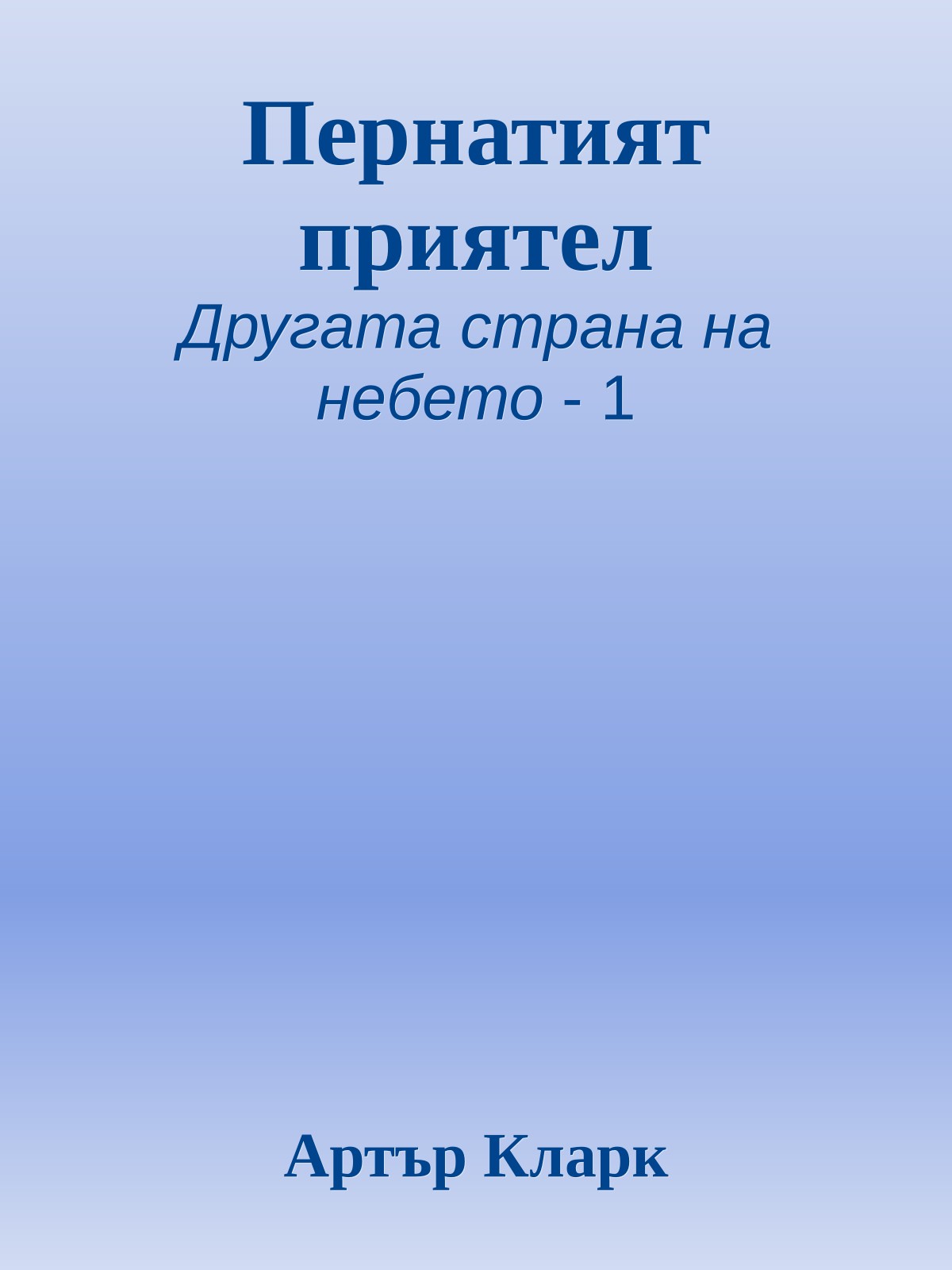 Пернатият приятел