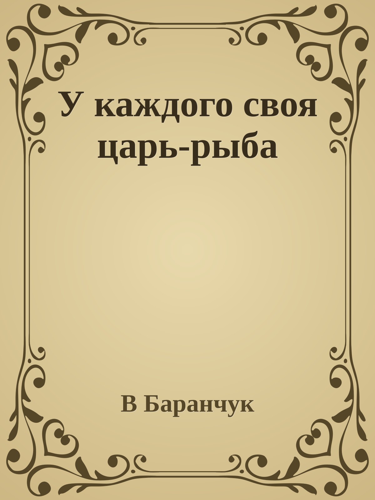 У каждого своя царь-рыба