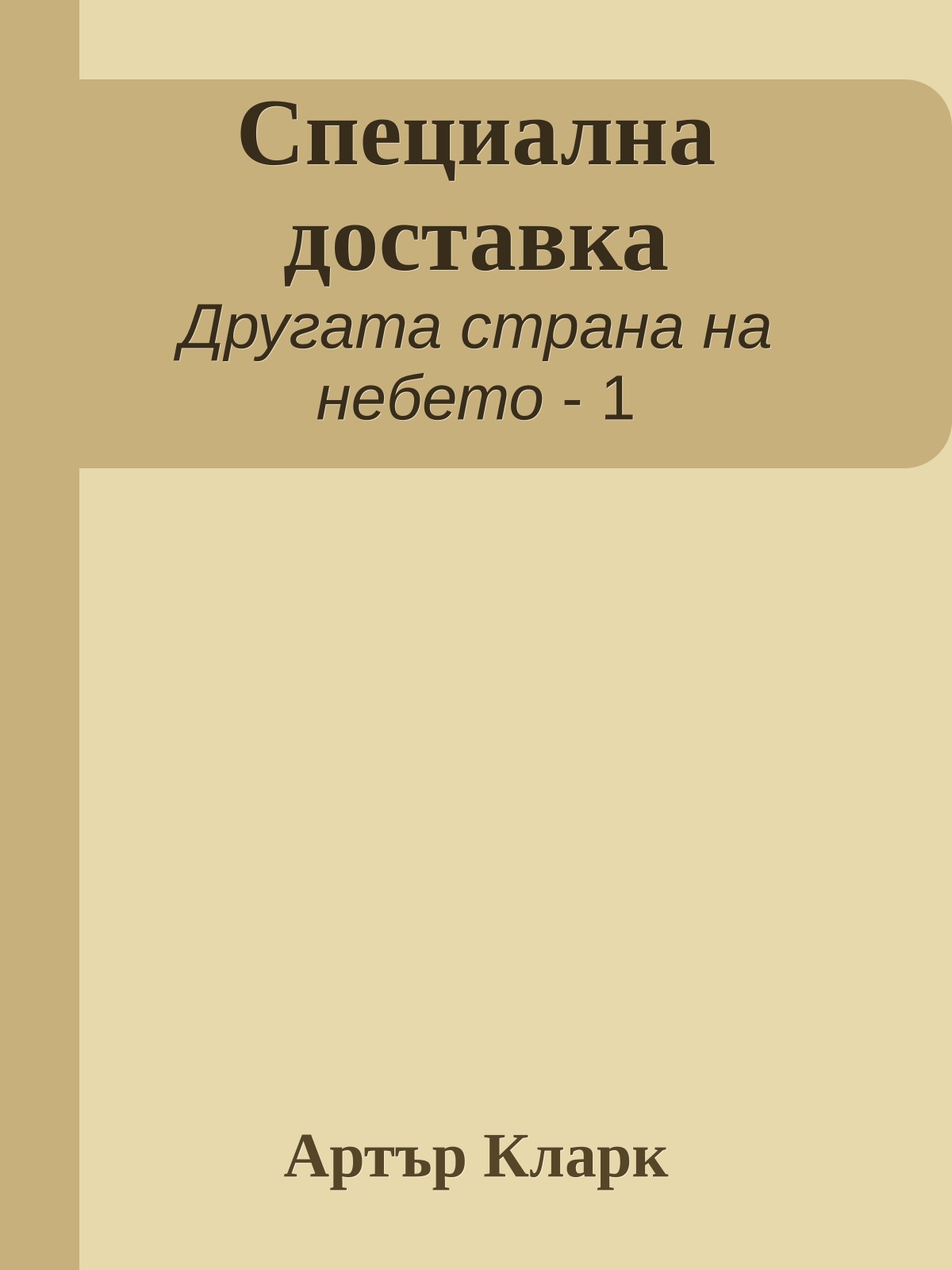 Специална доставка