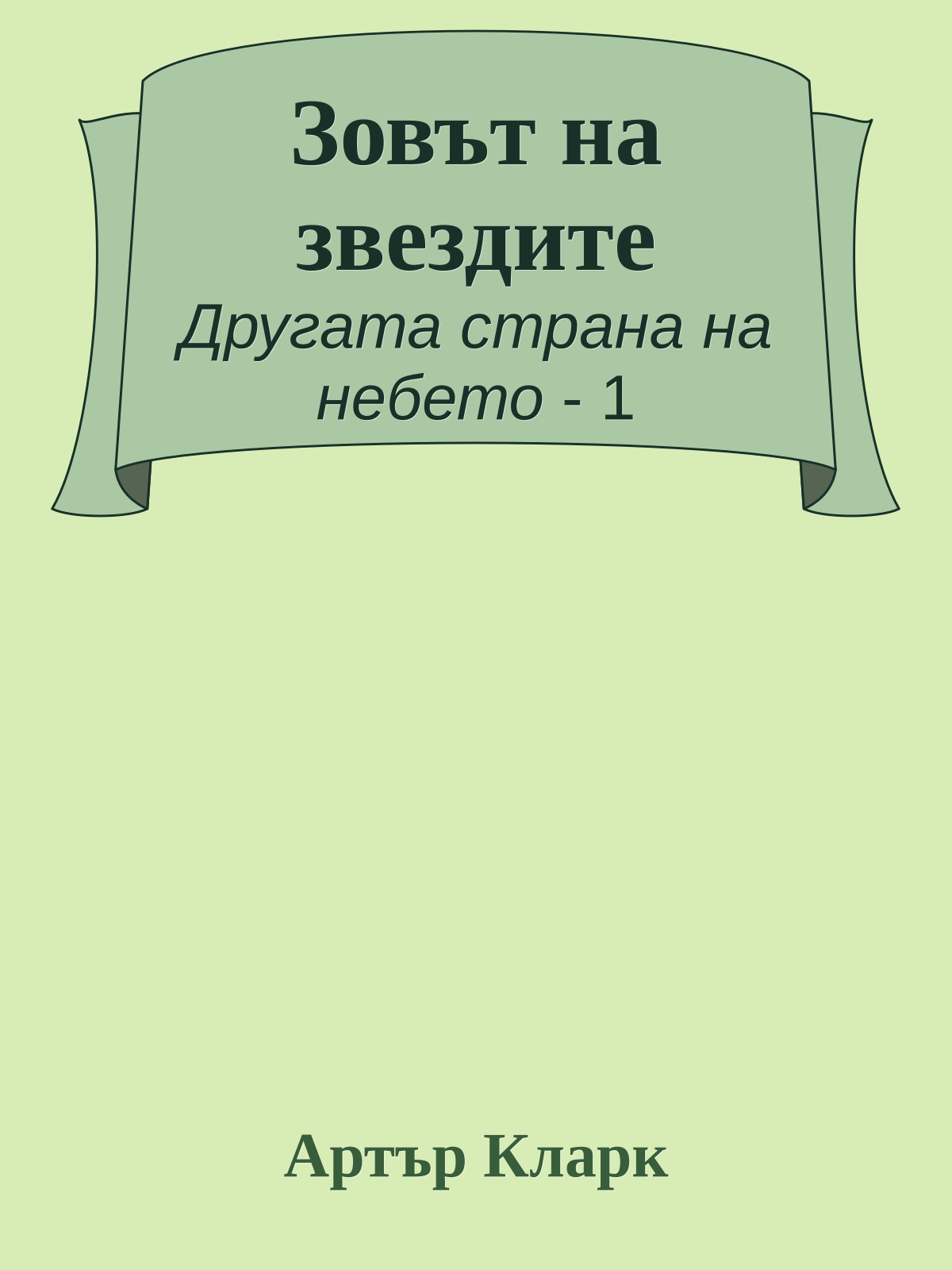 Зовът на звездите