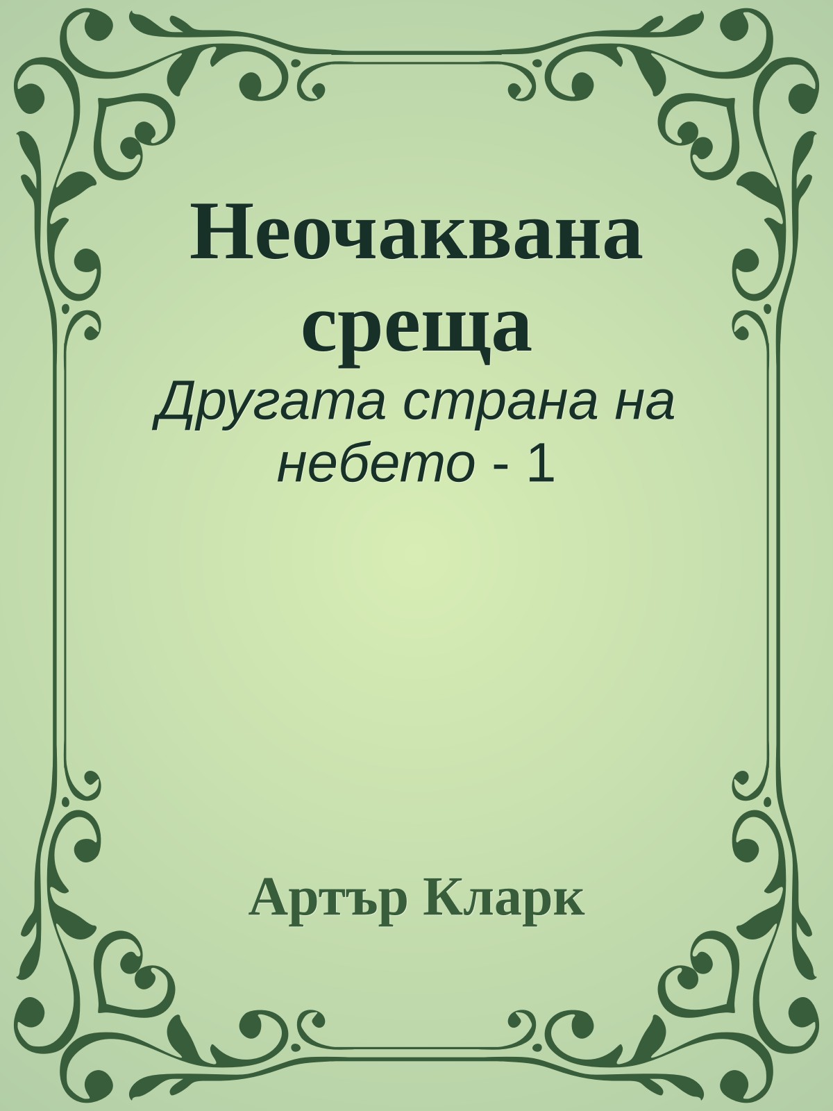 Неочаквана среща