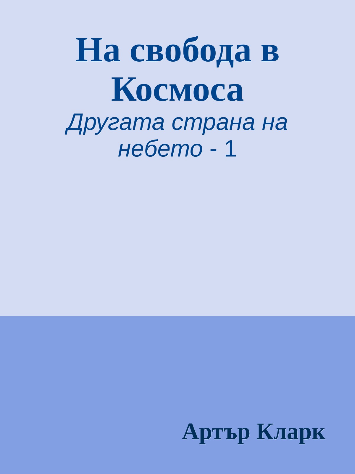 На свобода в Космоса