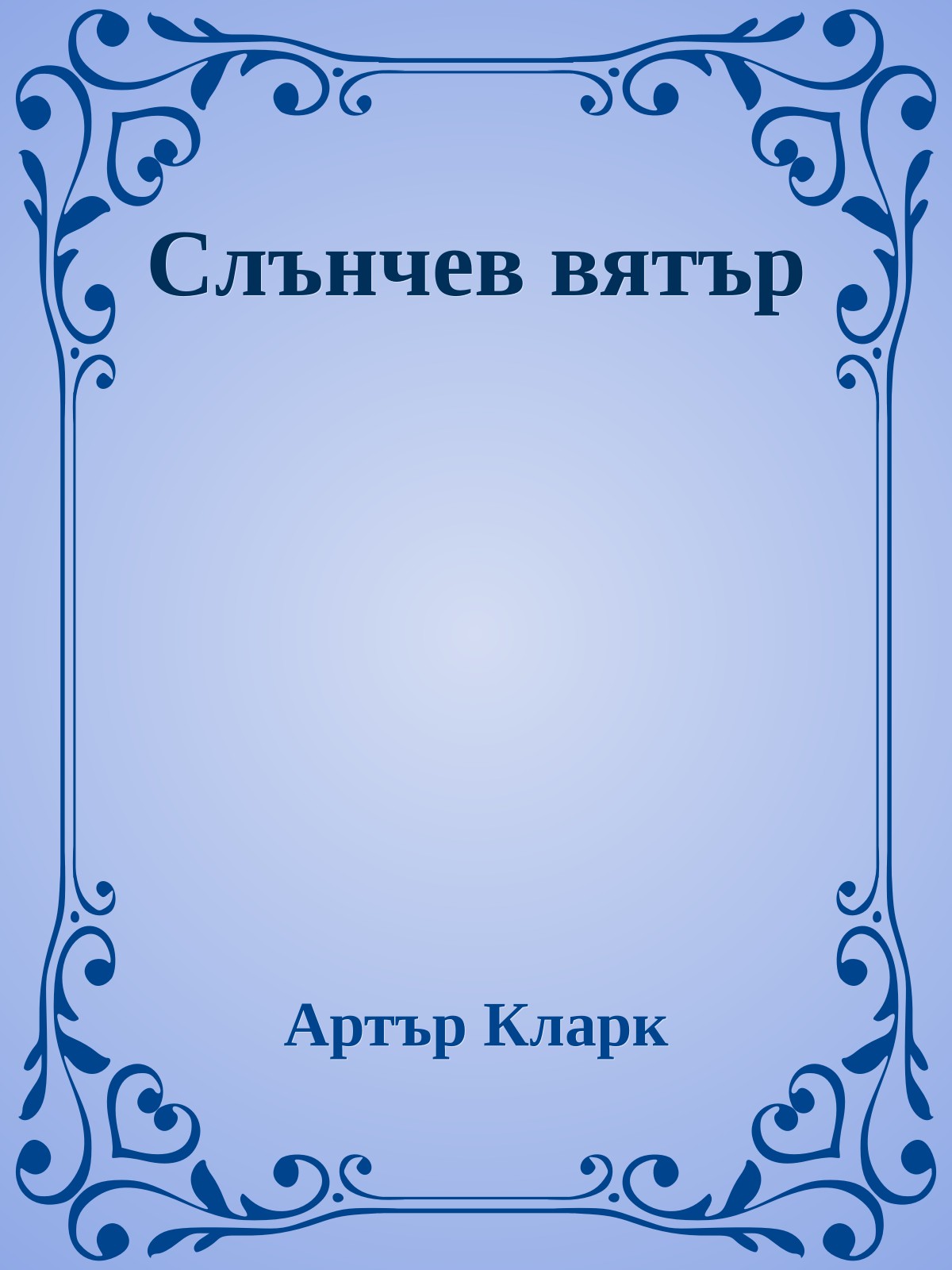 Слънчев вятър