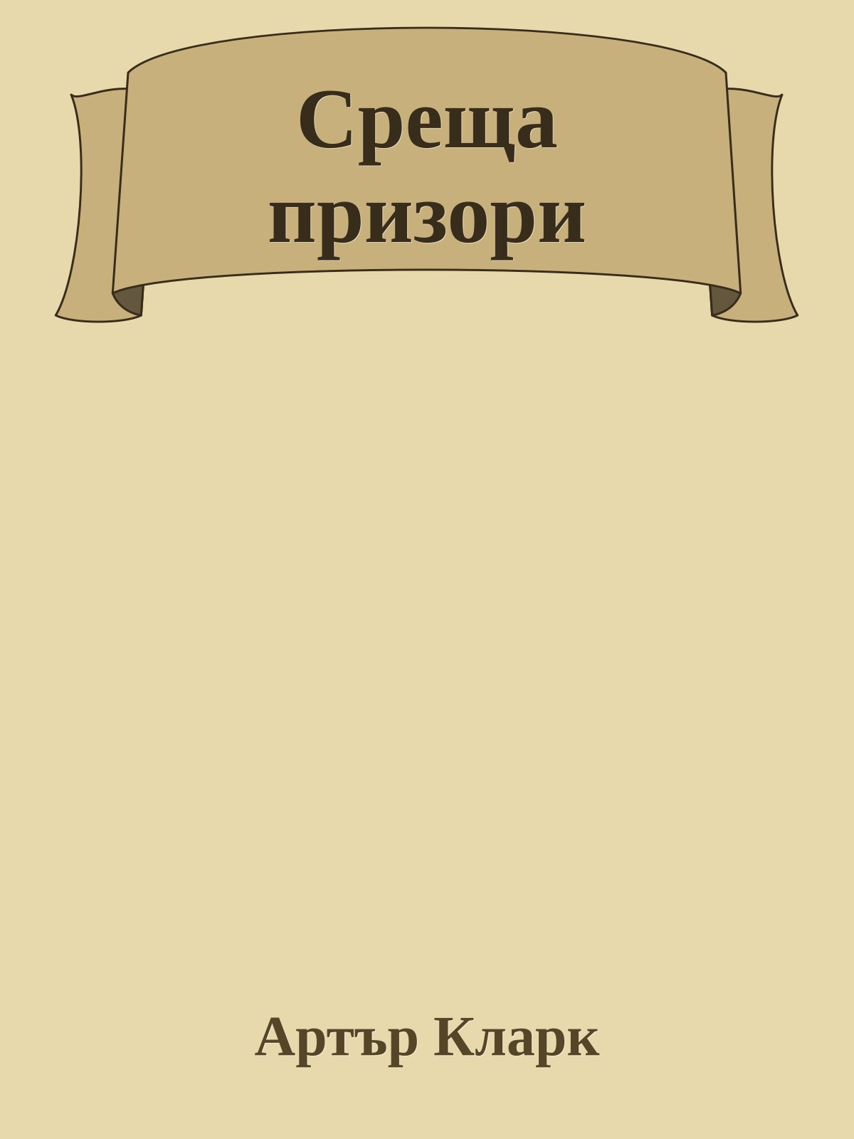 Среща призори