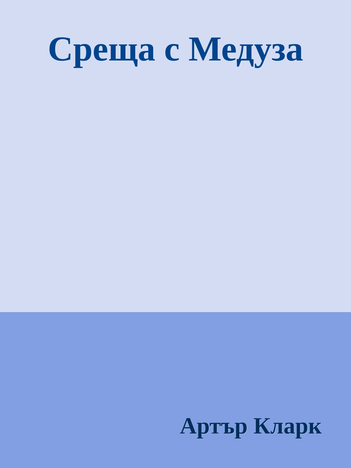 Среща с Медуза