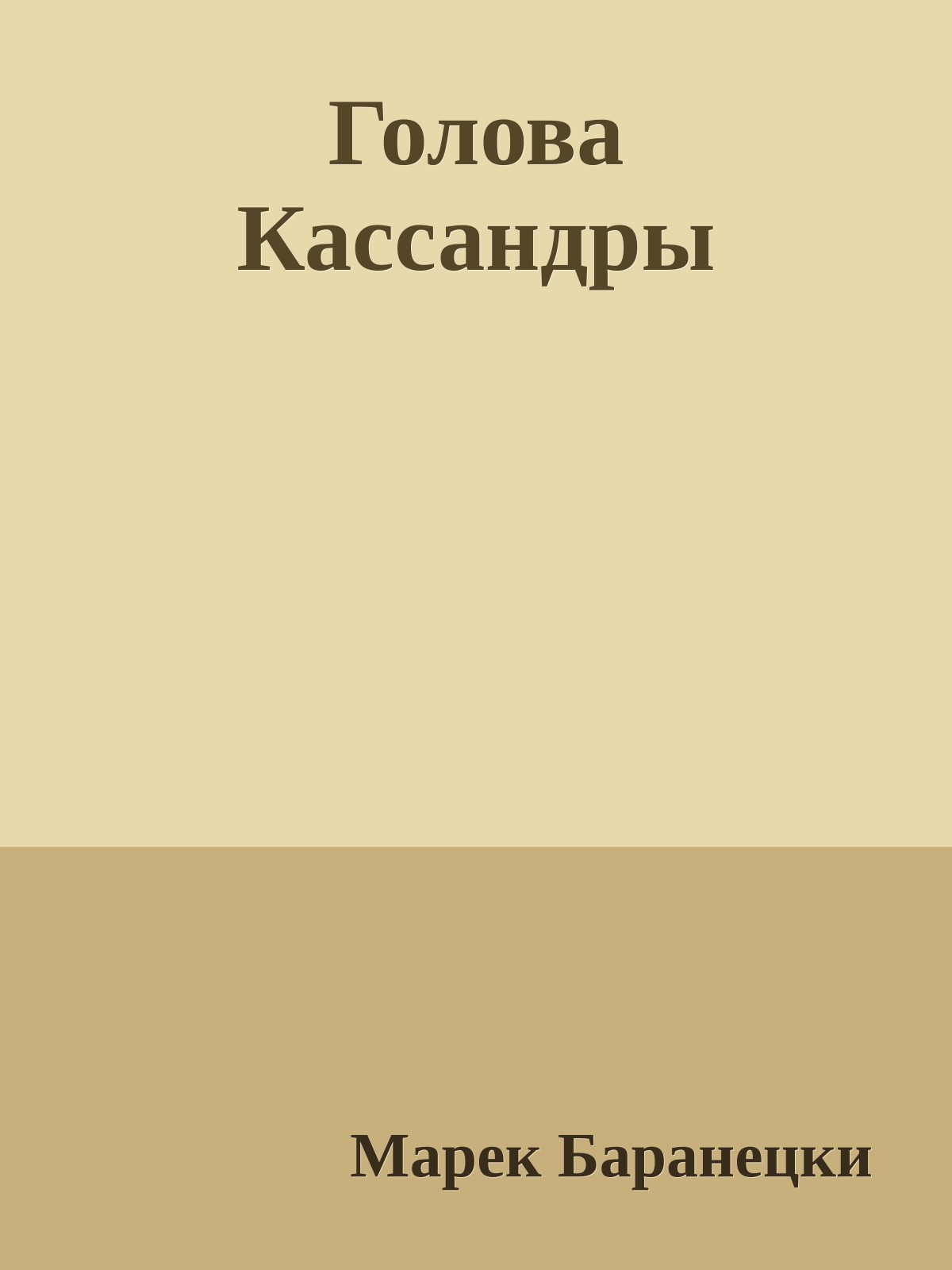 Голова Кассандры