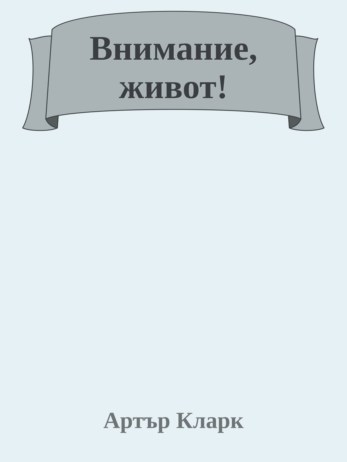 Внимание, живот!