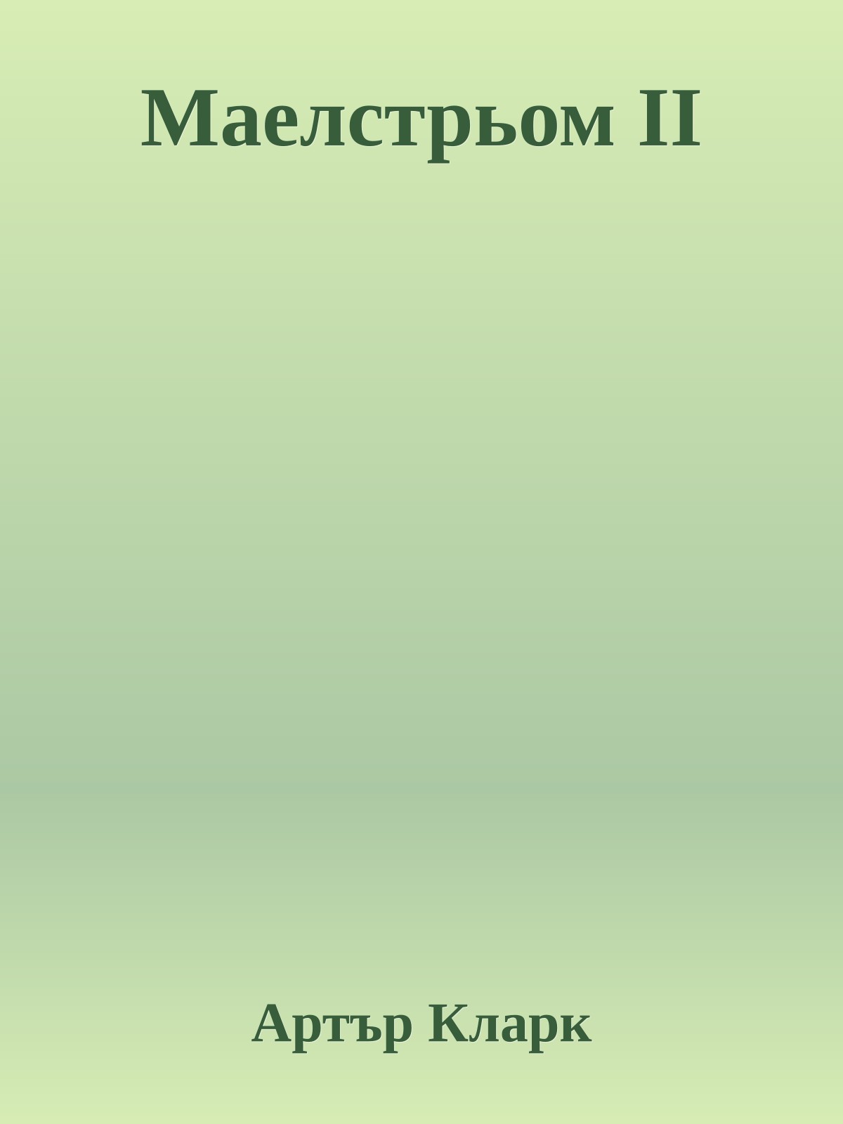 Маелстрьом II