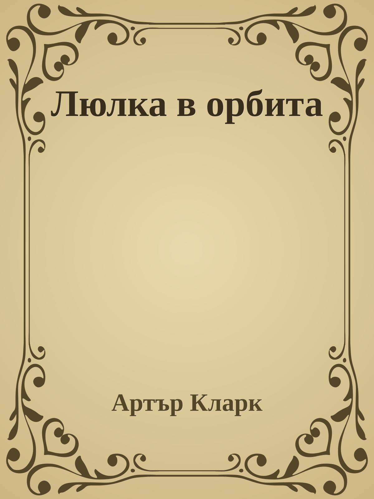 Люлка в орбита