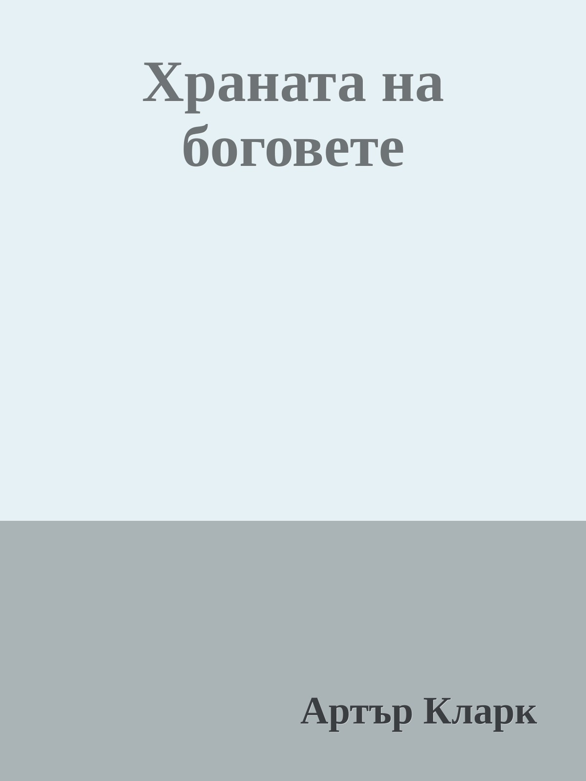 Храната на боговете