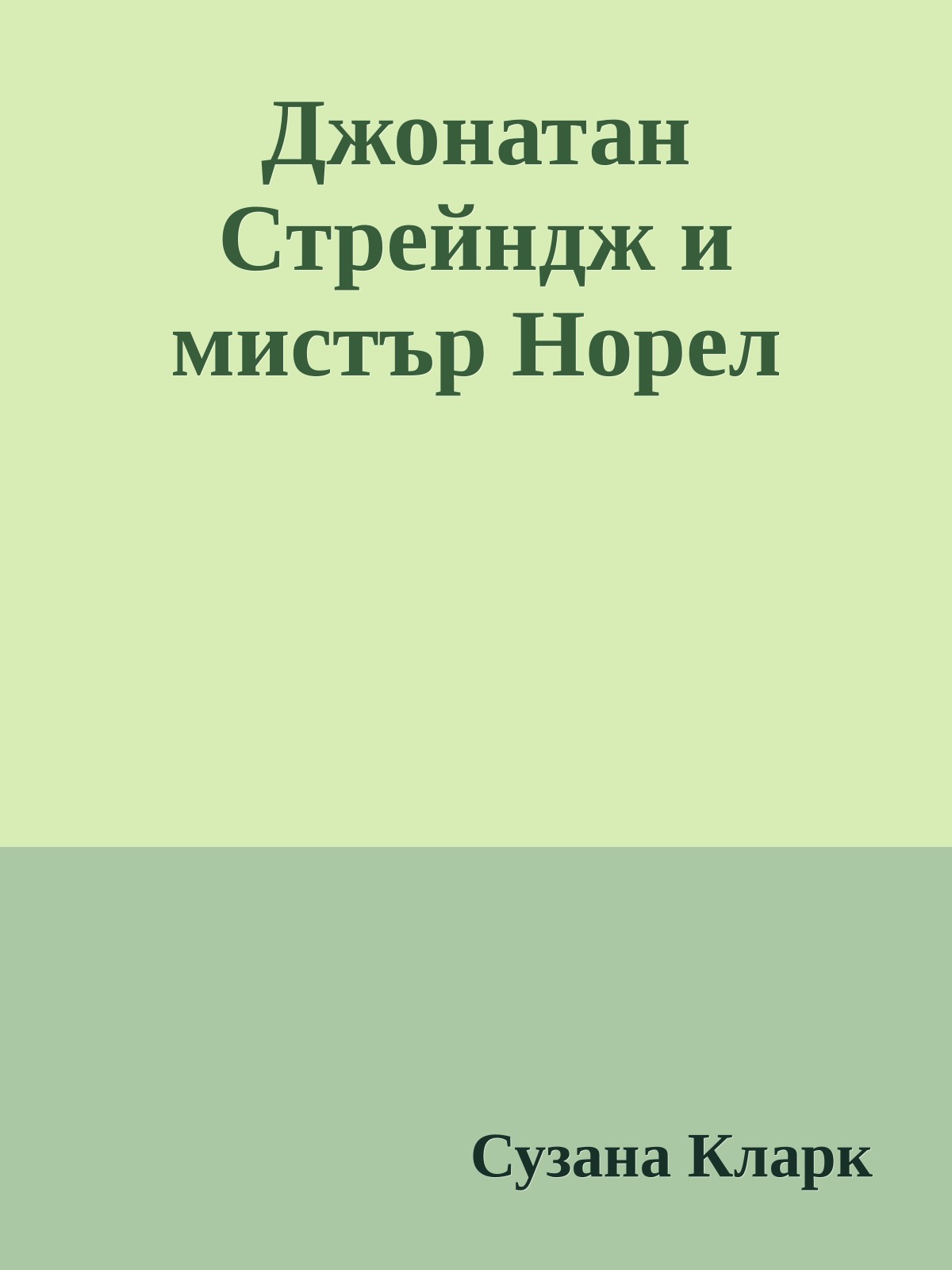 Джонатан Стрейндж и мистър Норел