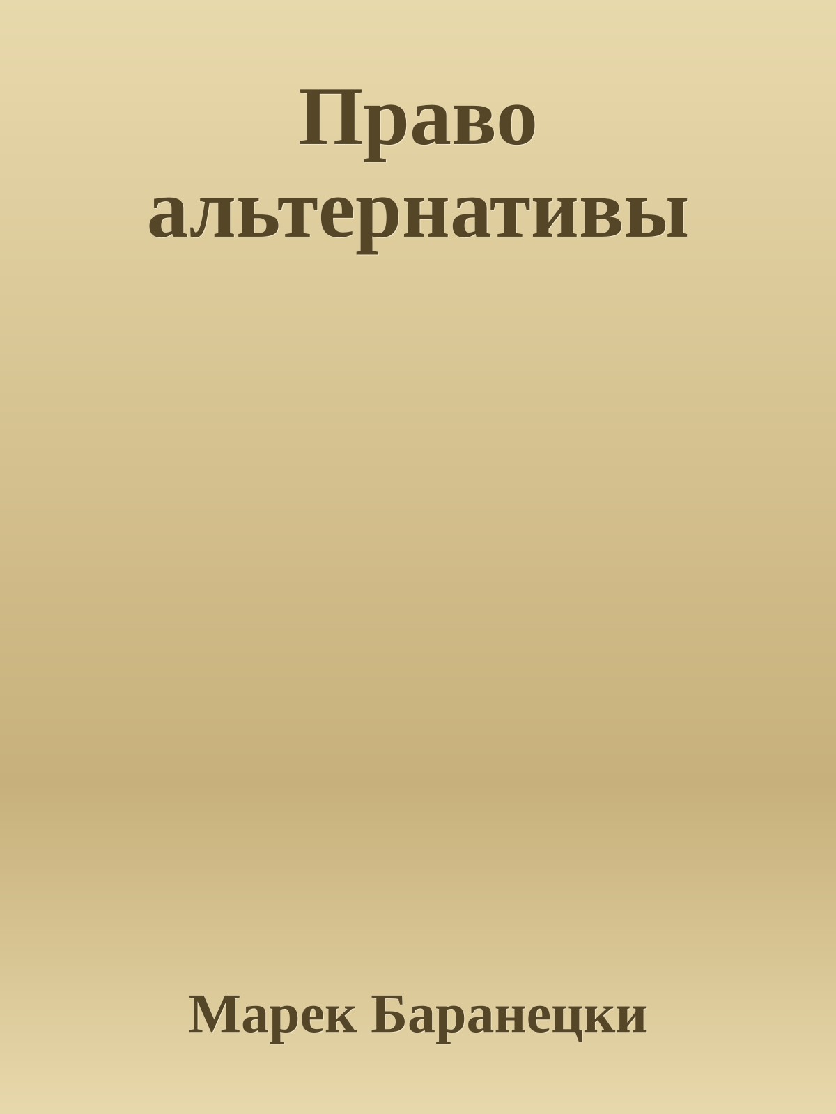 Право альтернативы