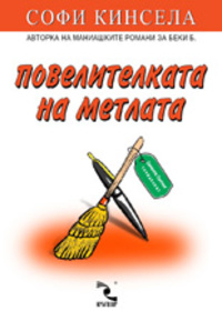 Повелителката на метлата