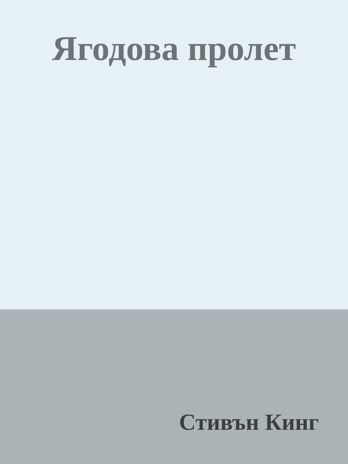 Ягодова пролет