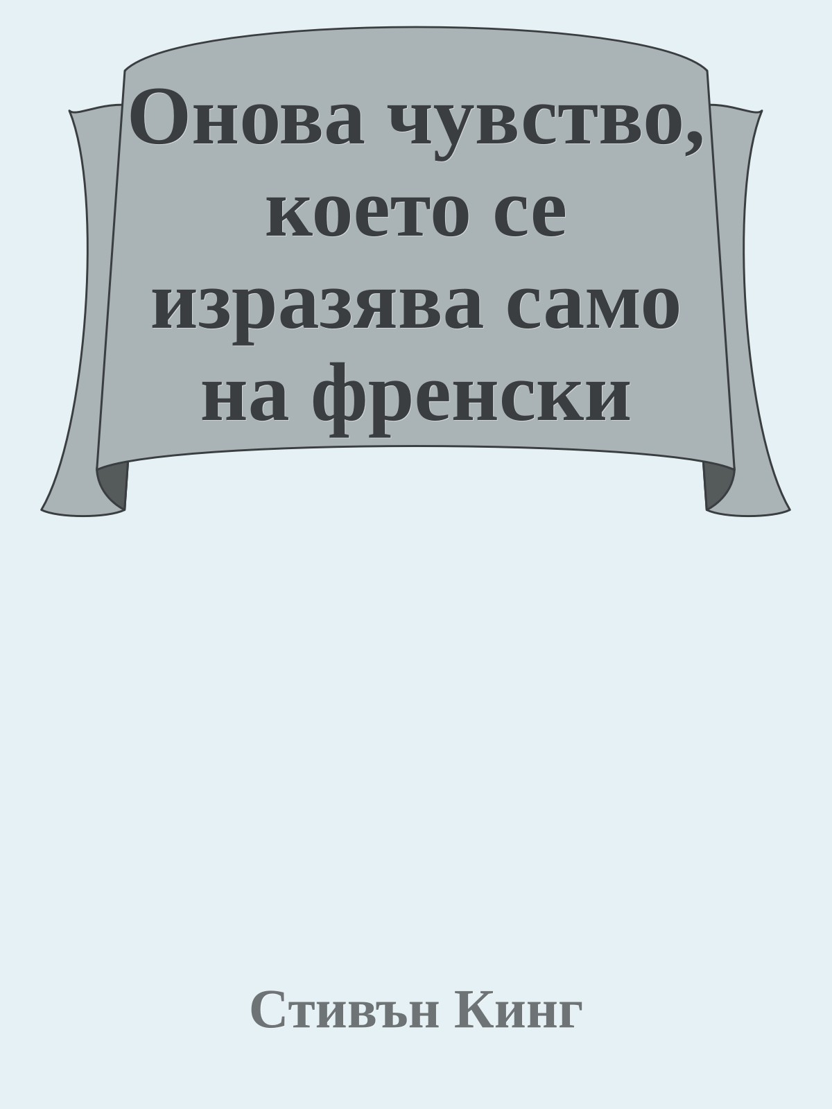 Онова чувство, което се изразява само на френски