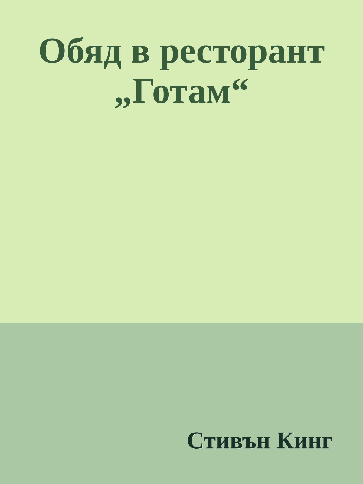 Обяд в ресторант „Готам“