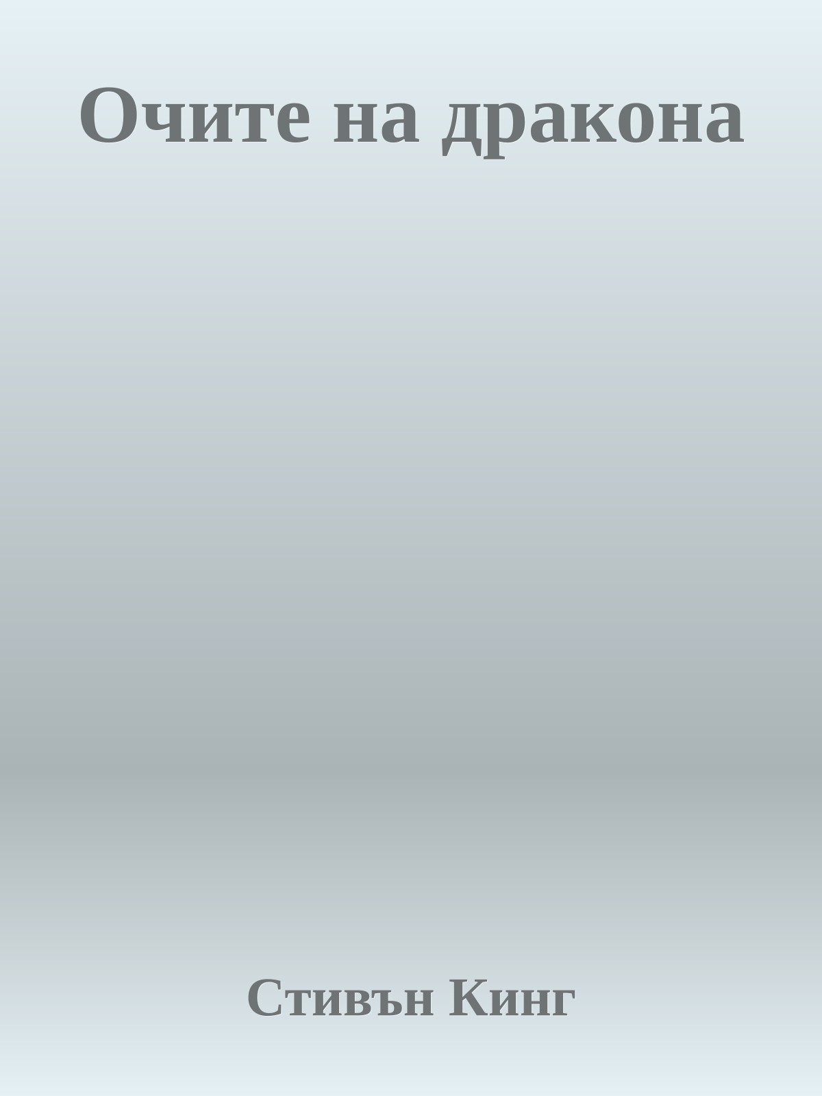 Очите на дракона