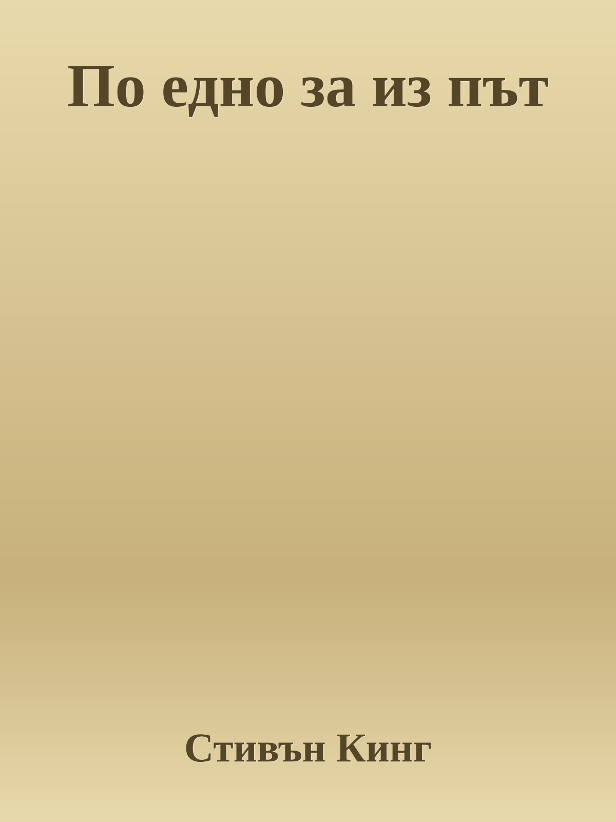 По едно за из път