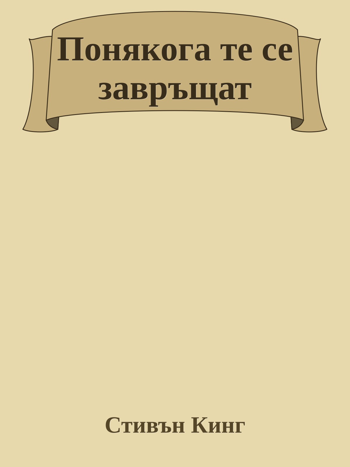 Понякога те се завръщат
