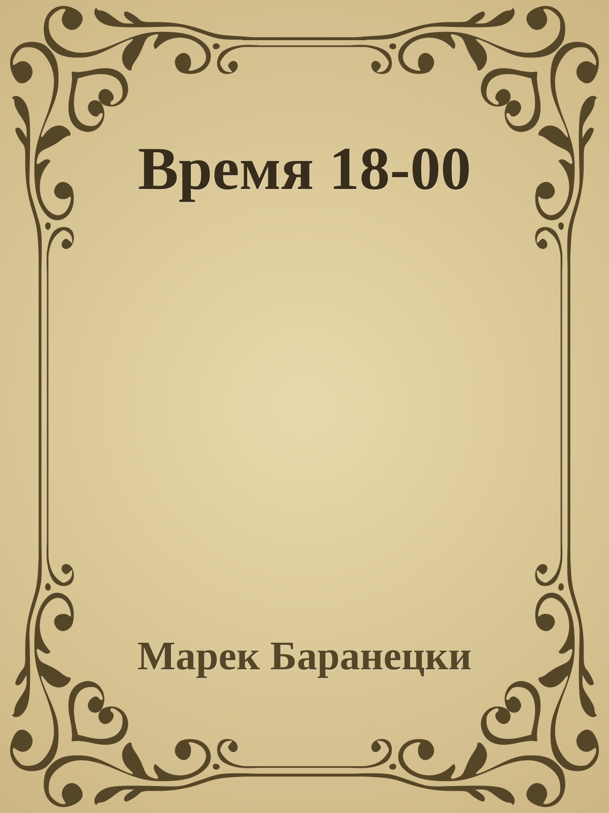 Время 18-00