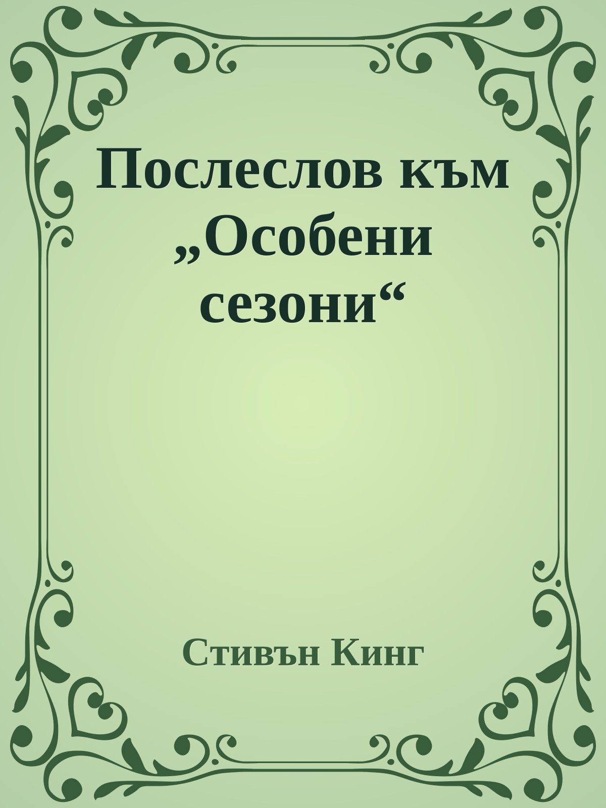 Послеслов към „Особени сезони“