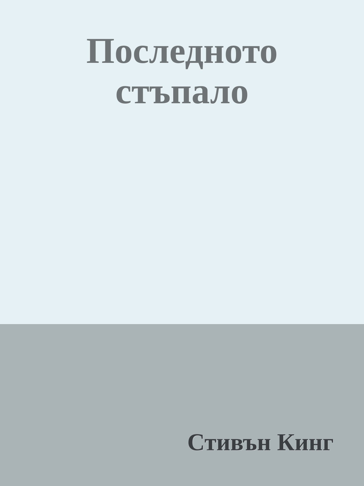 Последното стъпало