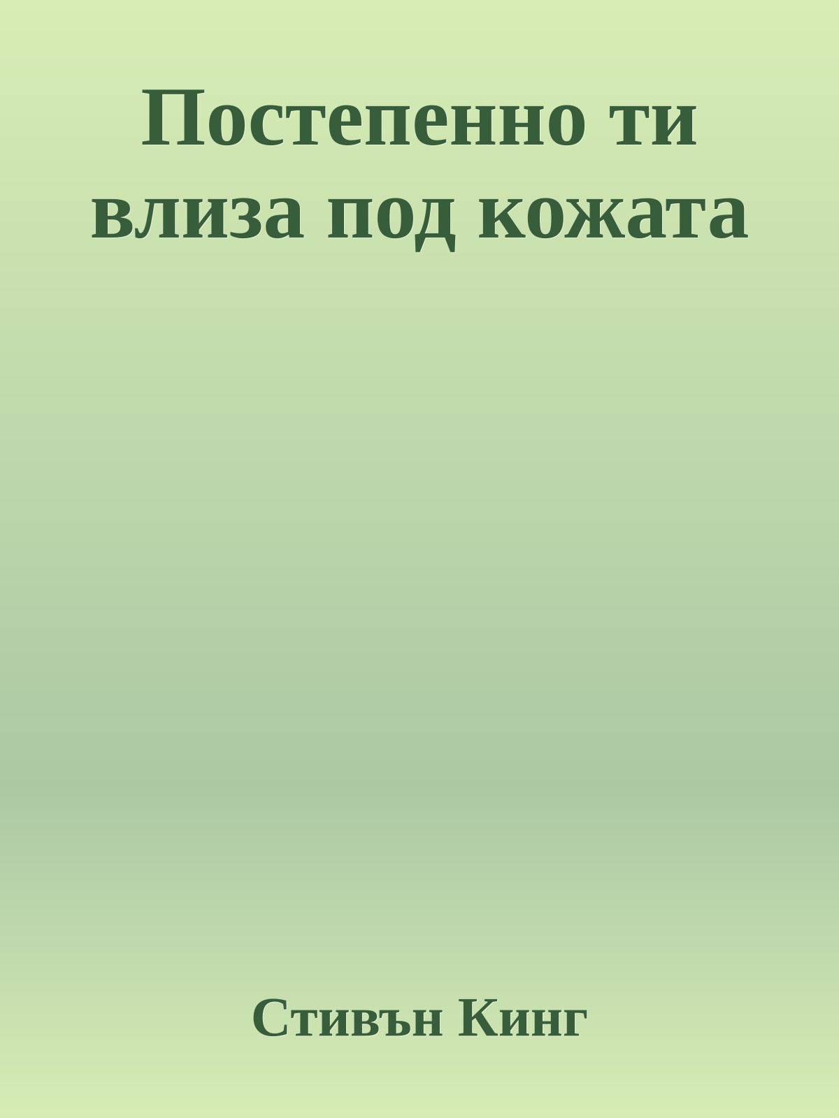 Постепенно ти влиза под кожата