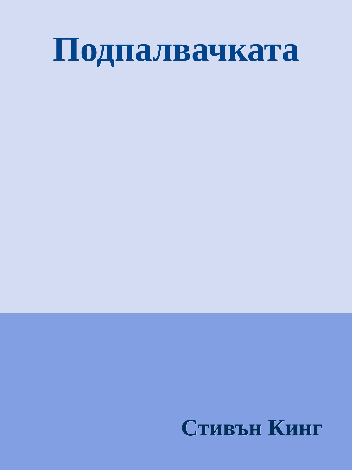 Подпалвачката