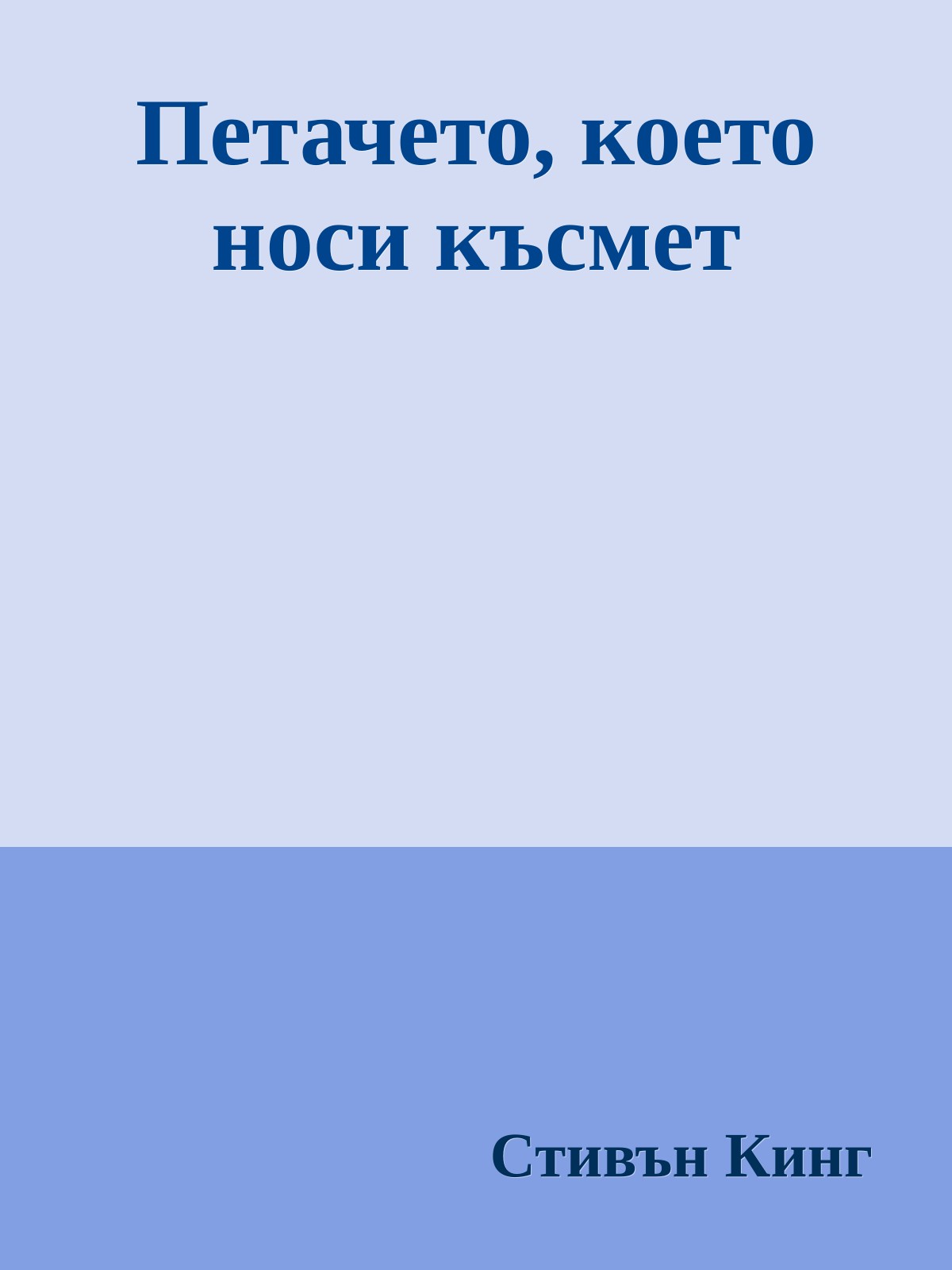 Петачето, което носи късмет