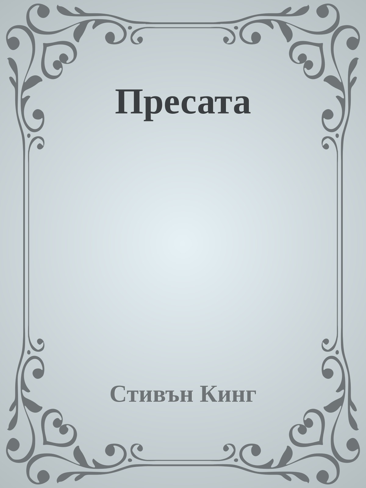Пресата