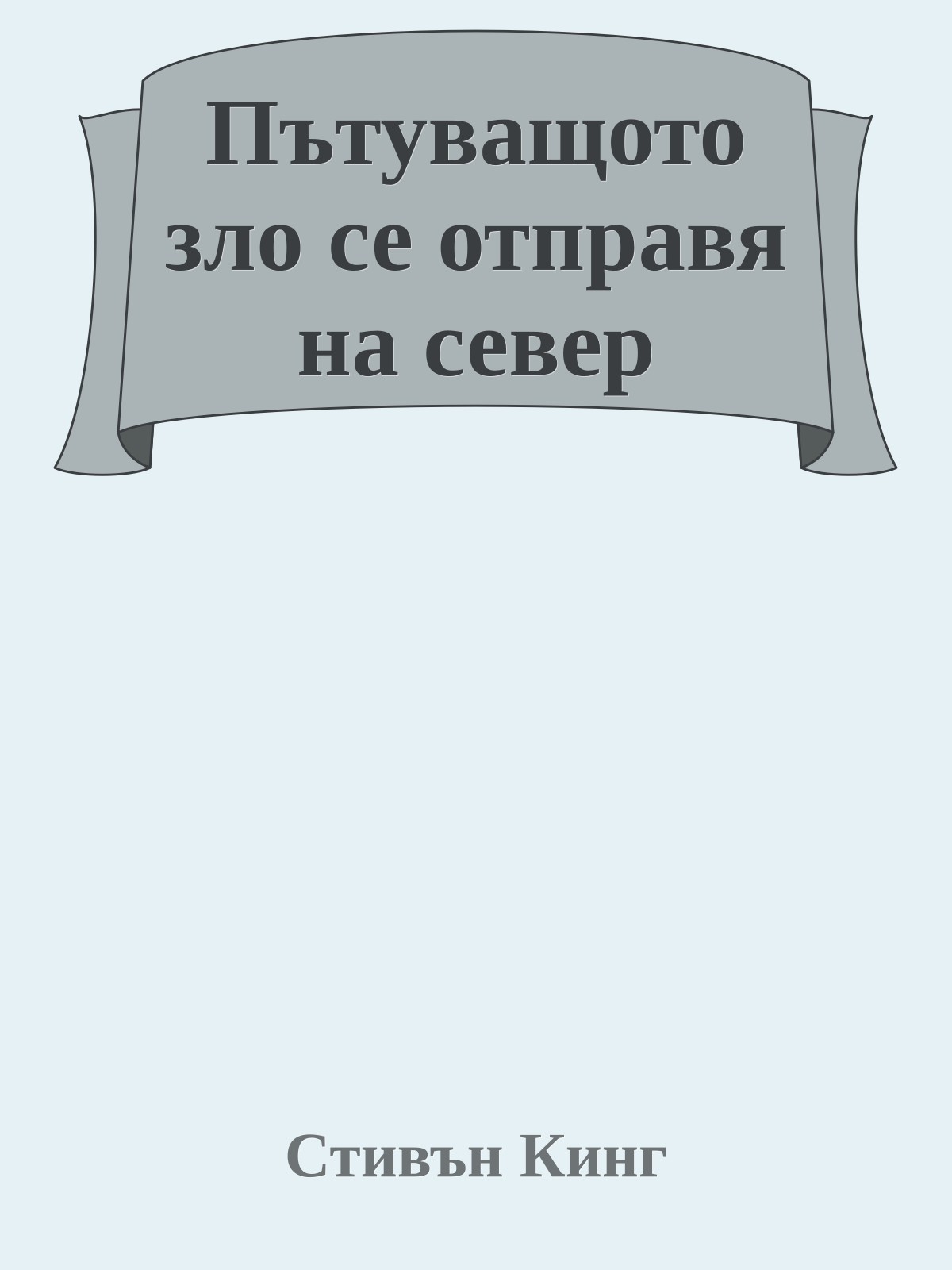 Пътуващото зло се отправя на север