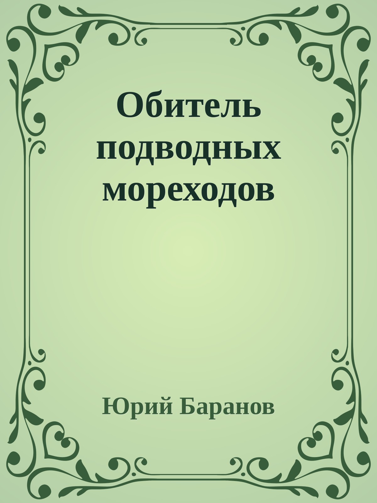 Обитель подводных мореходов