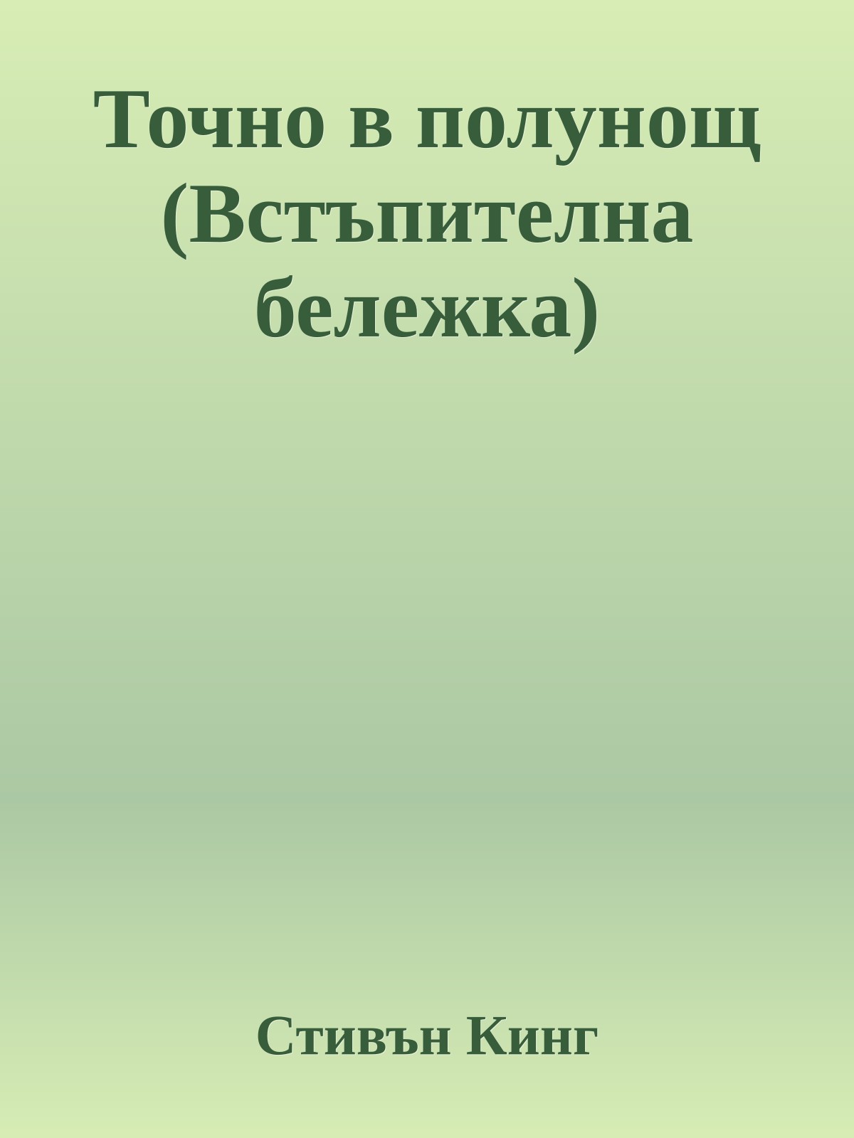 Точно в полунощ (Встъпителна бележка)