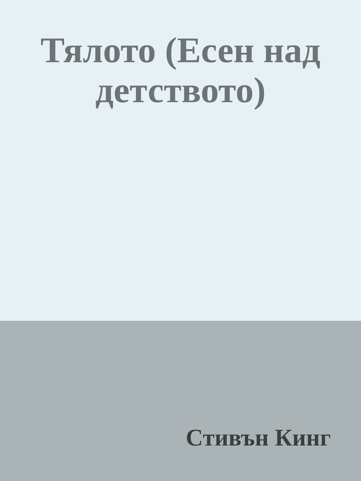 Тялото (Есен над детството)