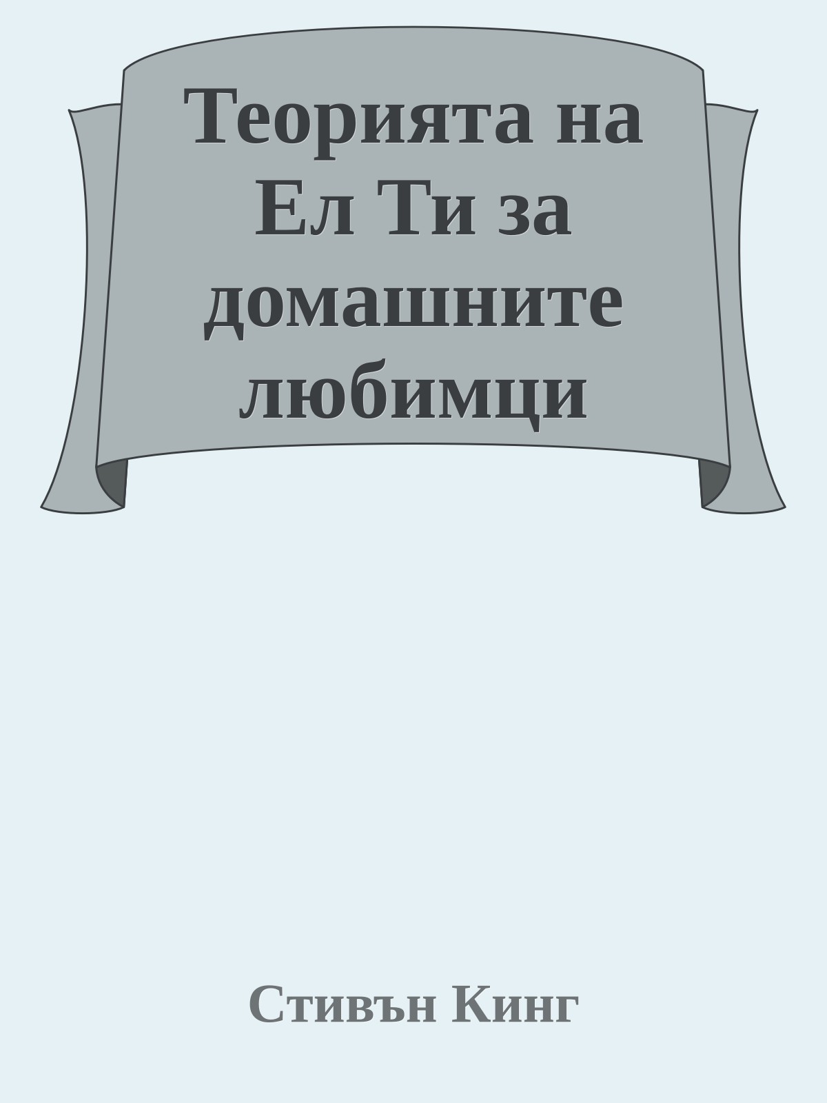 Теорията на Ел Ти за домашните любимци
