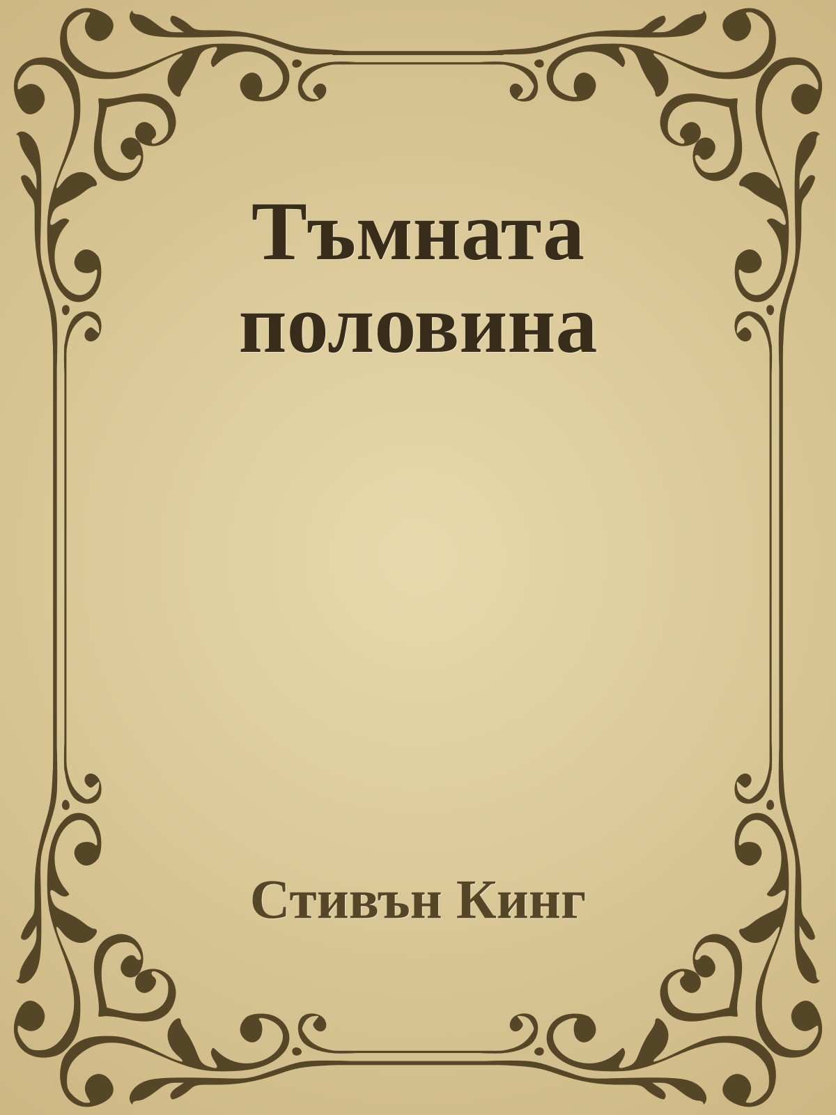 Тъмната половина