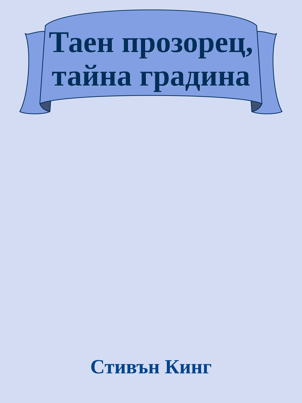 Таен прозорец, тайна градина