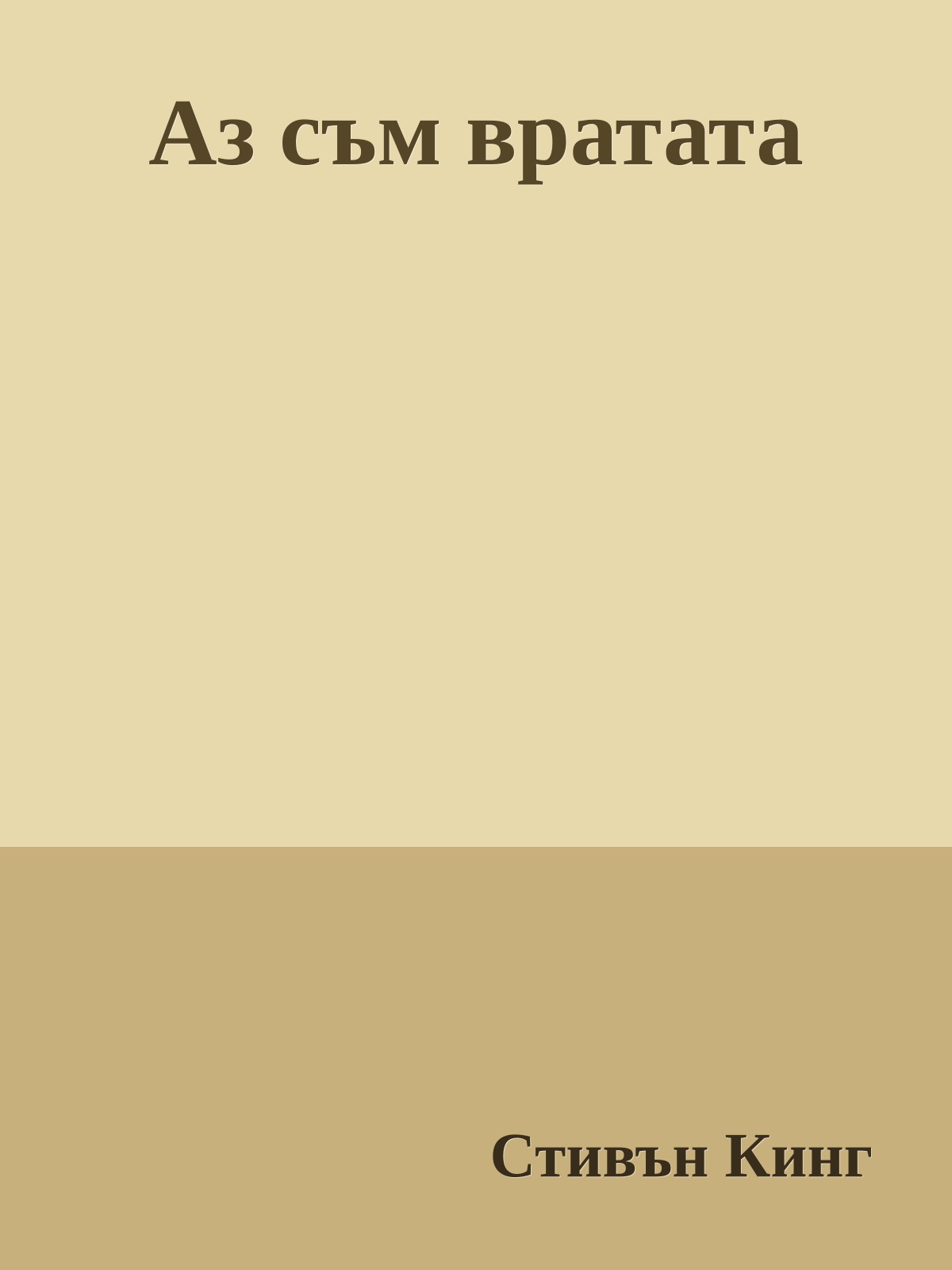 Аз съм вратата