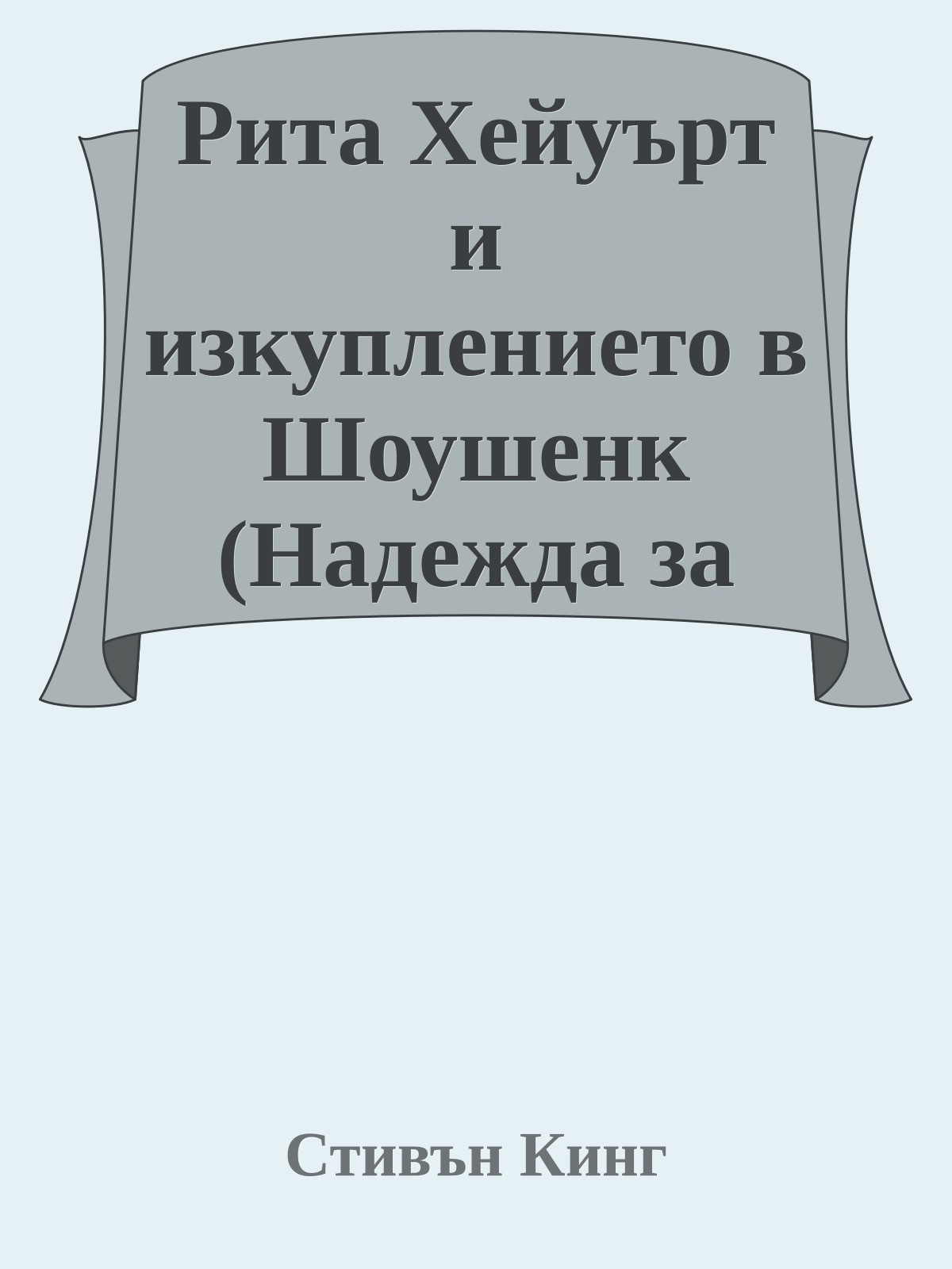 Рита Хейуърт и изкуплението в Шоушенк (Надежда за вечна пролет)