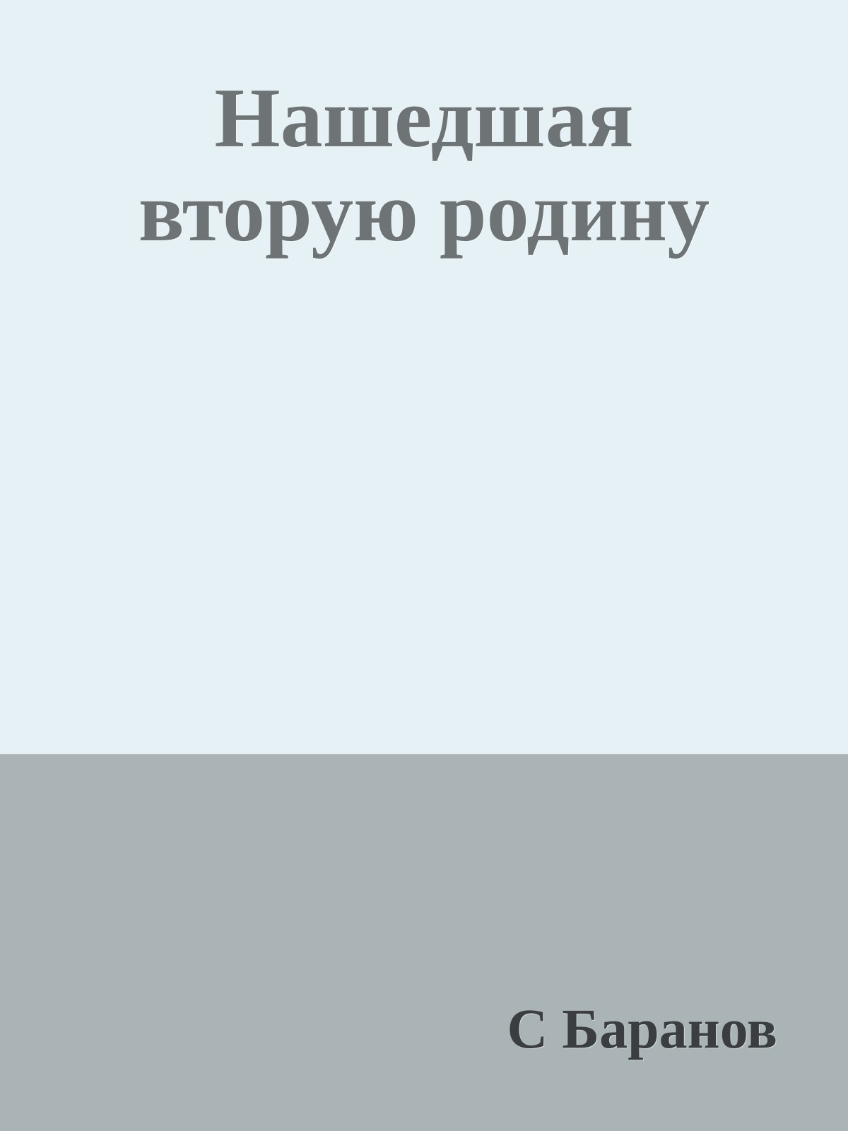 Нашедшая вторую родину