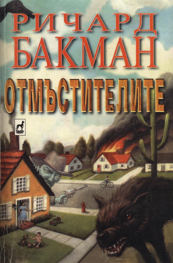 Отмъстителите