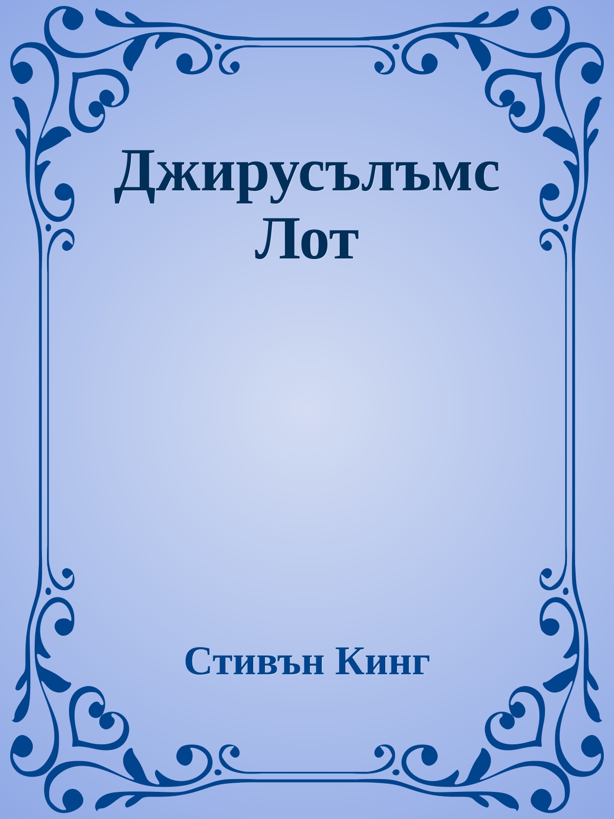 Джирусълъмс Лот