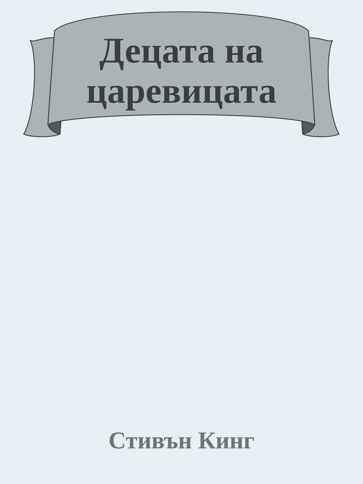 Децата на царевицата